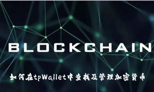 如何在tpWallet中查找及管理加密货币