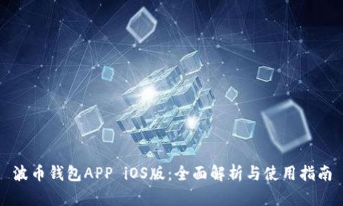 波币钱包APP iOS版：全面解析与使用指南