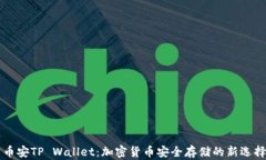 币安TP Wallet：加密货币安全存储的新选择