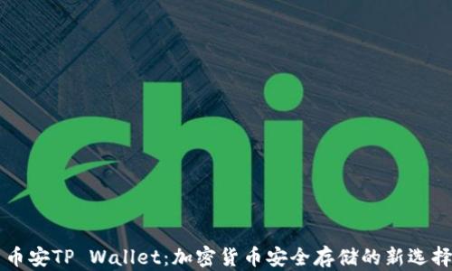 
币安TP Wallet：加密货币安全存储的新选择