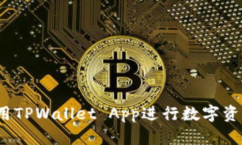 如何使用TPWallet App进行数字资产管理？