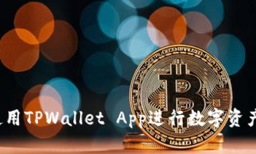 如何使用TPWallet App进行数字资产管理？