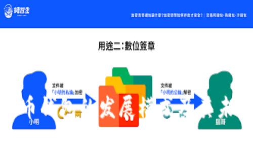 数字货币钱包的发展模式及其未来趋势