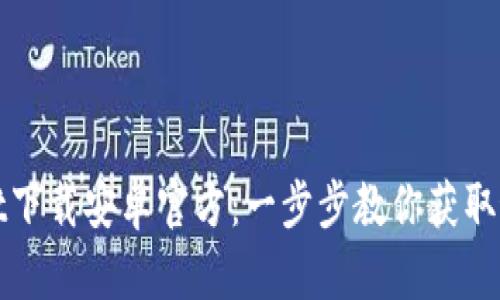 tpWallet下载安卓官方：一步步教你获取最新版本