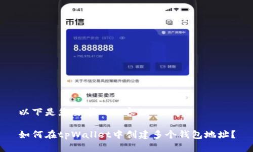 以下是您要求的内容：

如何在tpWallet中创建多个钱包地址？