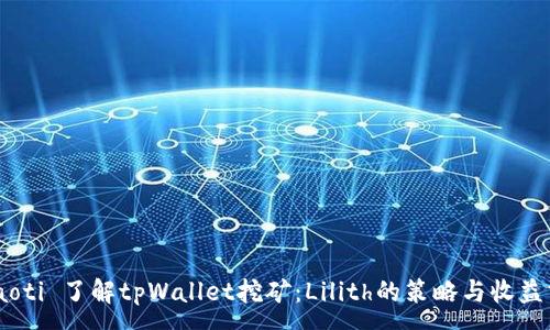 : 
 biaoti 了解tpWallet挖矿：Lilith的策略与收益分析