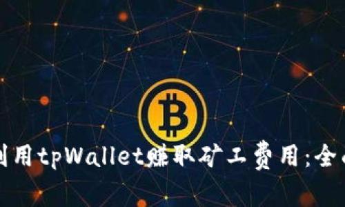 如何利用tpWallet赚取矿工费用：全面指南