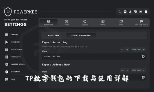 TP数字钱包的下载与使用详解