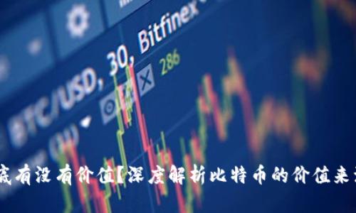 BTCs到底有没有价值？深度解析比特币的价值来源与未来