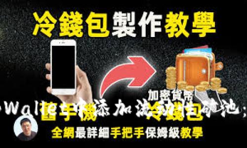 如何在tpWallet中添加流动性矿池：详细指南