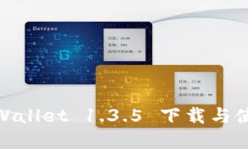 标题: tpWallet 1.3.5 下载与使用全攻略