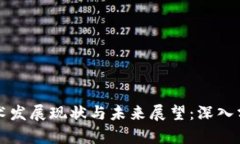 区块链技术发展现状与未来展望：深入分析与探