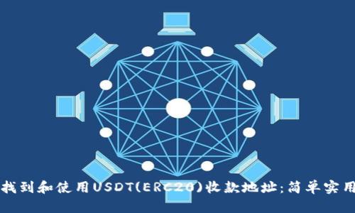 如何找到和使用USDT(ERC20)收款地址：简单实用指南