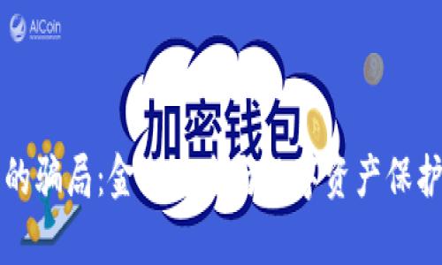 比特派钱包的骗局：金融安全与数字资产保护的全面分析