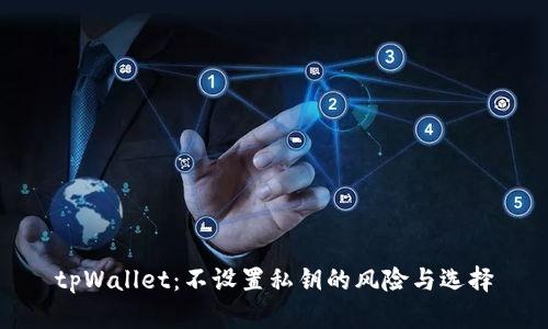 tpWallet：不设置私钥的风险与选择