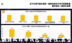 全面了解区块链比特币钱包：安全性、类型与使