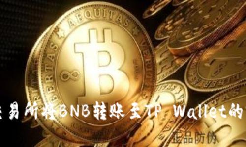 如何在交易所将BNB转账至TP Wallet的完整指南