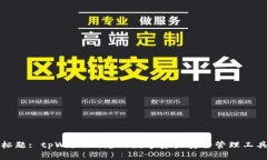 标题: tpWallet：您的数字资产安全管理工具