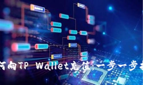 如何向TP Wallet充值：一步一步指引