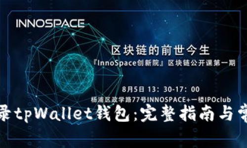 如何安全登录tpWallet钱包：完整指南与常见问题解答