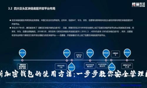 全面解析加密钱包的使用方法：一步步教你安全管理数字资产