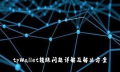 tpWallet转账问题详解及解决方案