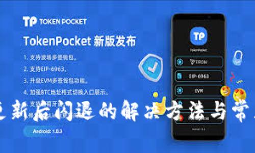 tpWallet更新后闪退的解决方法与常见问题分析