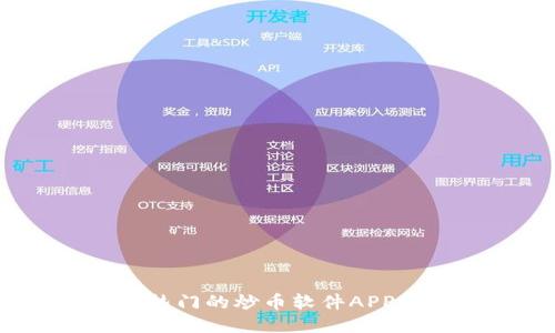 2023年最热门的炒币软件APP推荐与评测