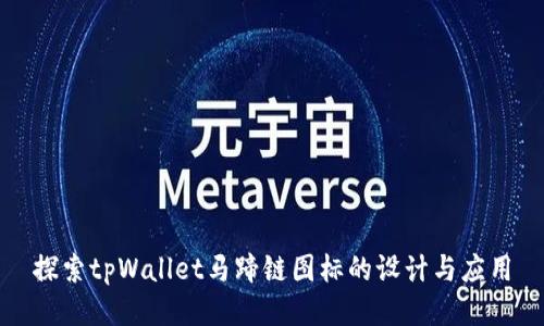 探索tpWallet马蹄链图标的设计与应用