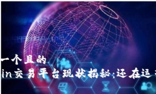 思考一个且的  
OKCoin交易平台现状揭秘：还在运营吗？