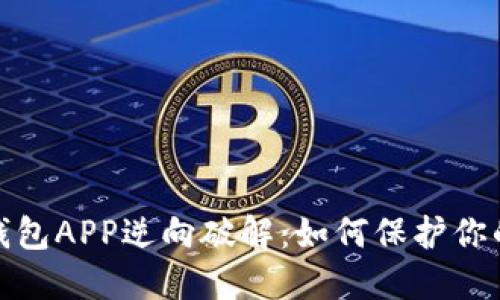 数字货币钱包APP逆向破解：如何保护你的资产安全