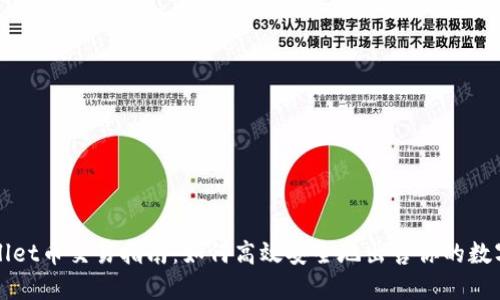 标题
tpWallet币交易指南：如何高效安全地出售你的数字资产