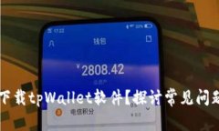 为什么无法下载tpWallet软件