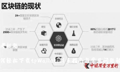 思考标题

如何轻松下载tpWallet：新手指南与常见问题解答