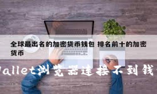 如何解决tpWallet浏览器连接不到钱包的常见问题