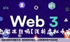 标题虚拟币钱包能冻结吗？浅析虚拟币安全与风