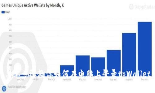 简单步骤教你如何在电脑上登录tpWallet