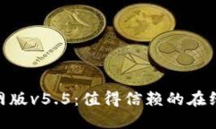 标题OKPay钱包官网版v5.5：值得信赖的在线支付解