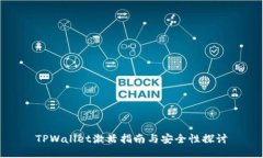 TPWallet激活指南与安全性探讨