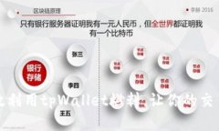 如何有效利用tpWallet燃料，