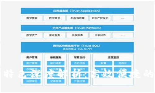 购宝钱包软件特色深度解析：高效便捷的数字理财利器