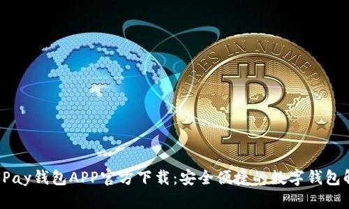 标题: UPay钱包APP官方下载：安全便捷的数字钱包解决方案