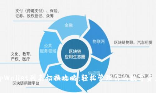 tpWallet列表切换攻略：轻松管理你的数字资产