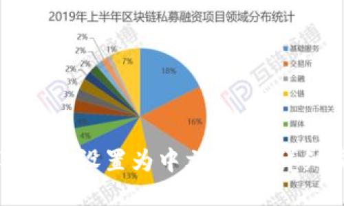 如何将狐狸钱包设置为中文模式：详细步骤与指南