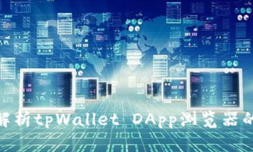 标题: 全面解析tpWallet DApp浏览器的特点与优势