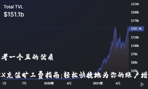 思考一个且的优质

TRX充值旷工费指南：轻松快捷地为你的账户增值