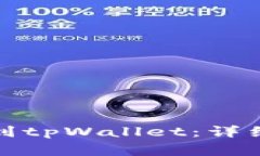 如何将虚拟货币提现到tpWallet：详细指南与常见问