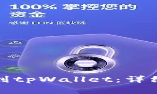 如何将虚拟货币提现到tpWallet：详细指南与常见问题解答