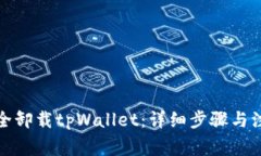 如何安全卸载tpWallet：详细