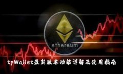 tpWallet最新版本功能详解及使用指南